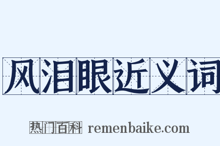 风泪眼近义词是什么意思的图片